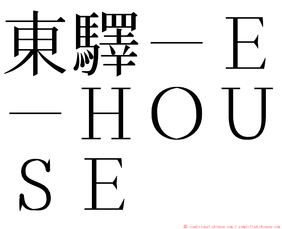 東驛－Ｅ－ＨＯＵＳＥ ming font