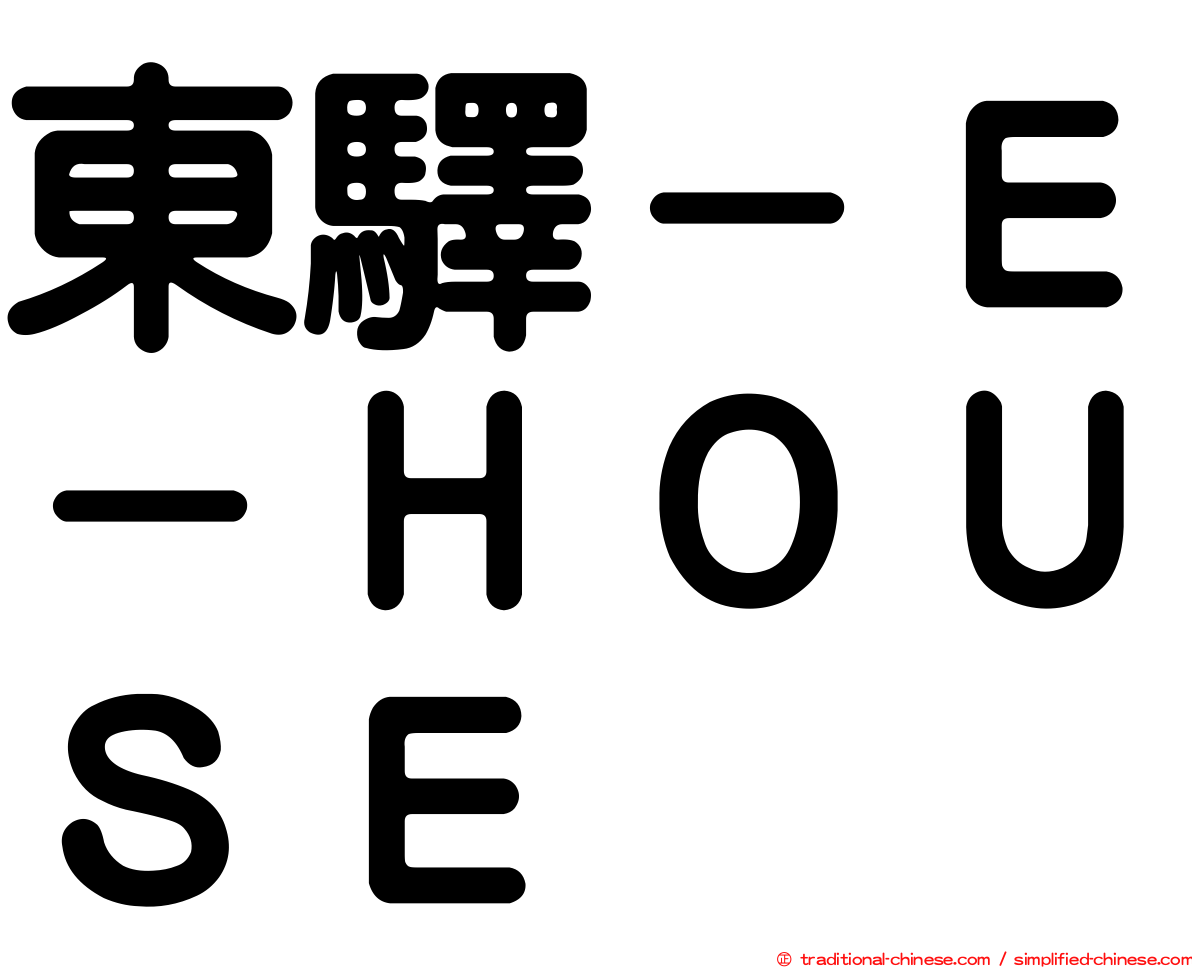 東驛－Ｅ－ＨＯＵＳＥ