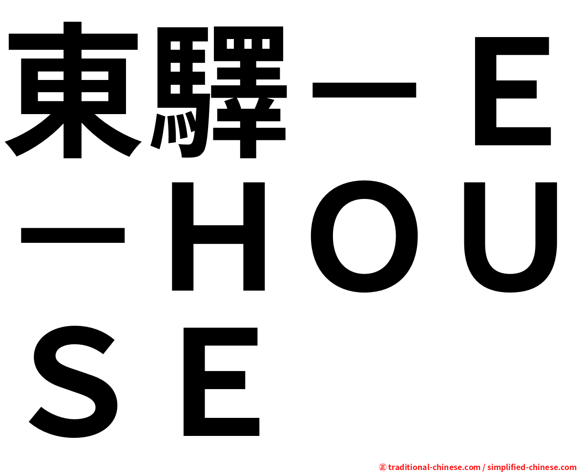 東驛－Ｅ－ＨＯＵＳＥ