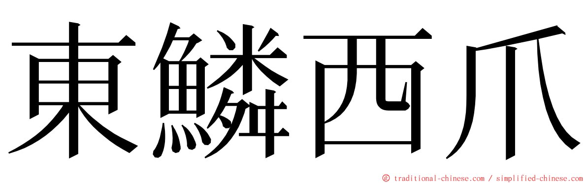 東鱗西爪 ming font