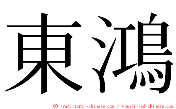 東鴻 ming font