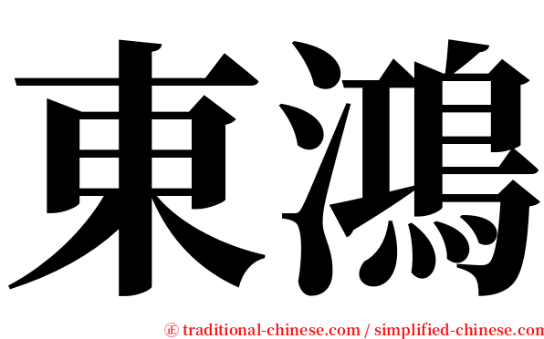 東鴻 serif font