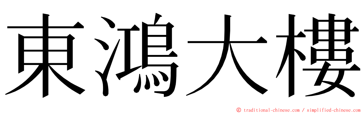 東鴻大樓 ming font