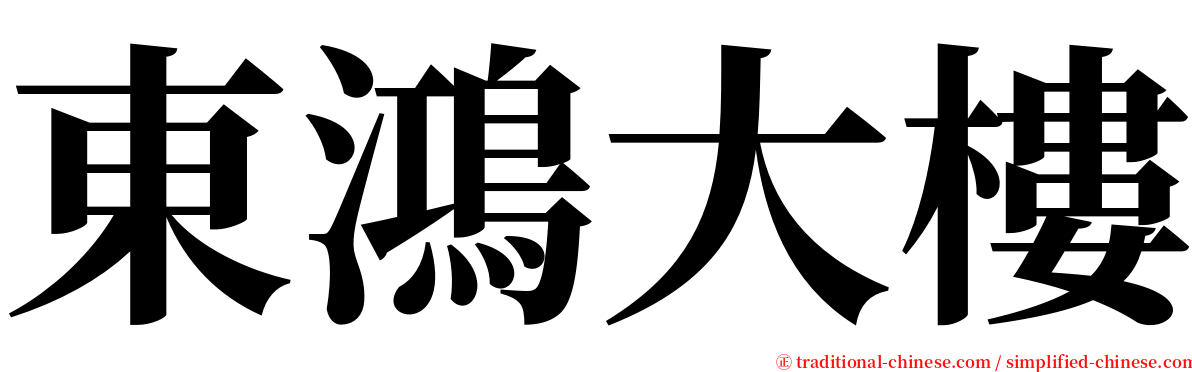 東鴻大樓 serif font