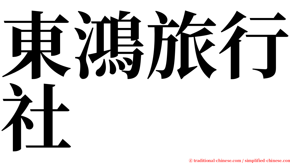東鴻旅行社 serif font