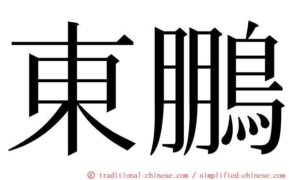 東鵬 ming font