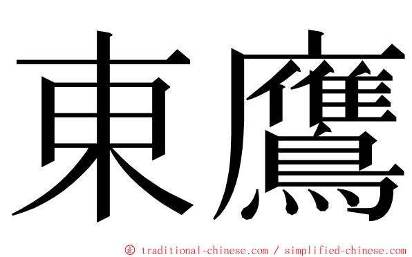 東鷹 ming font