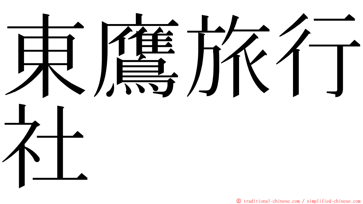 東鷹旅行社 ming font