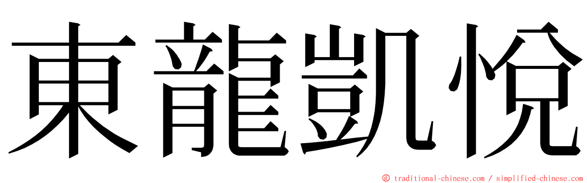 東龍凱悅 ming font