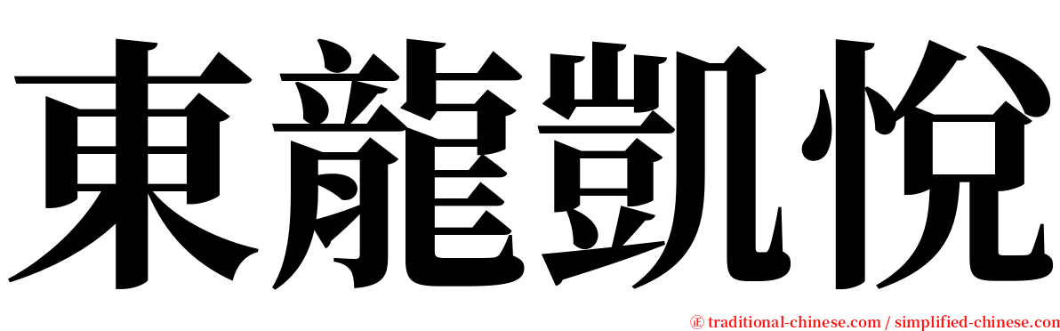 東龍凱悅 serif font