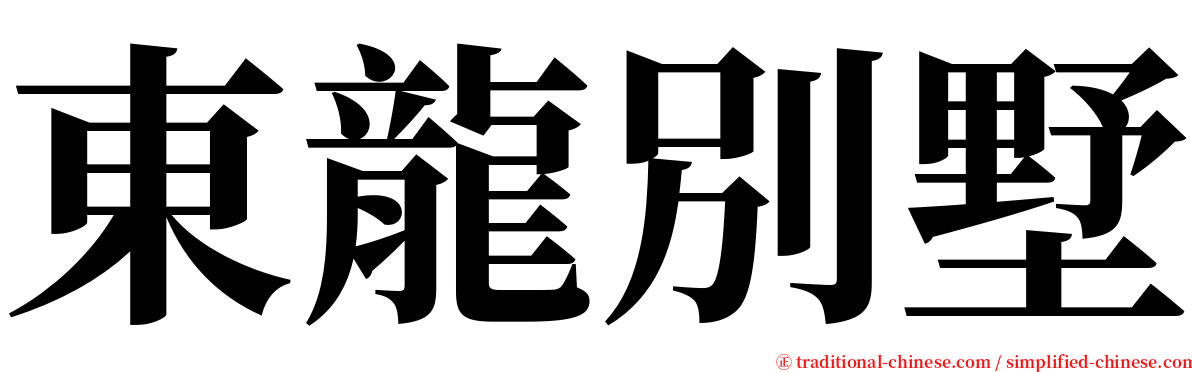 東龍別墅 serif font