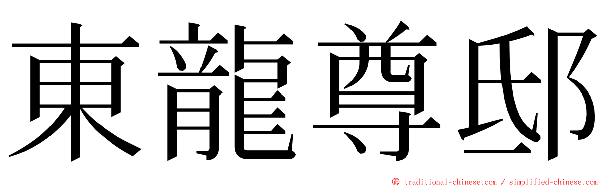 東龍尊邸 ming font