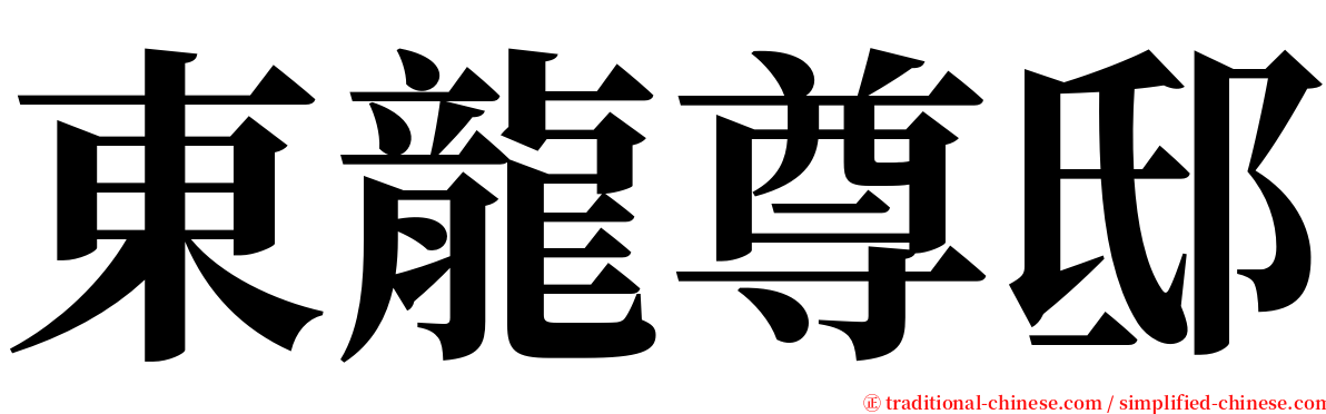 東龍尊邸 serif font