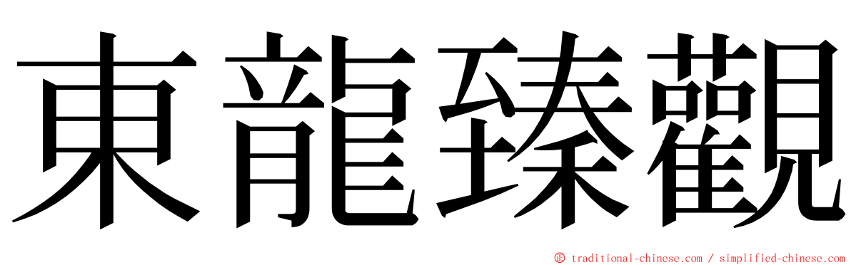 東龍臻觀 ming font