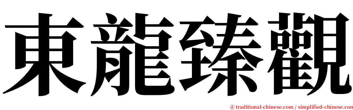 東龍臻觀 serif font