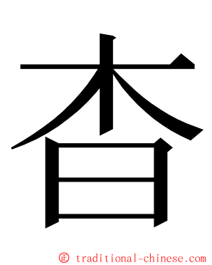 杳 ming font