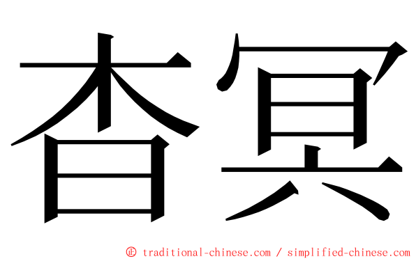杳冥 ming font