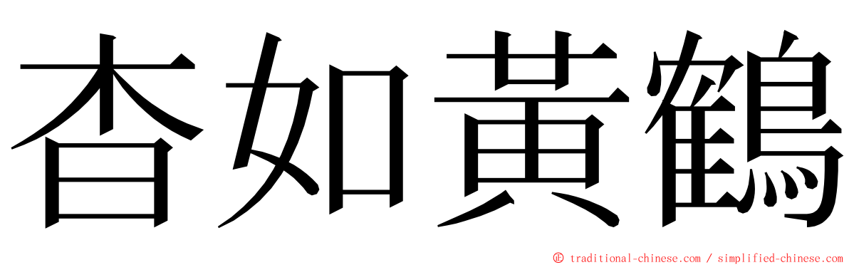 杳如黃鶴 ming font