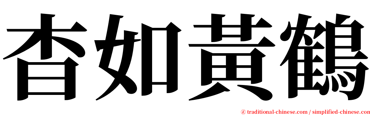 杳如黃鶴 serif font