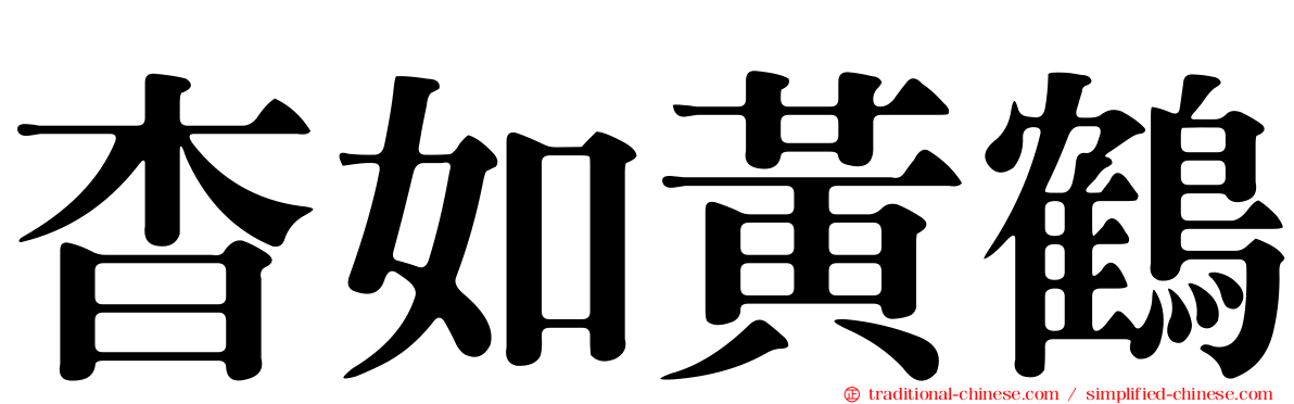 杳如黃鶴