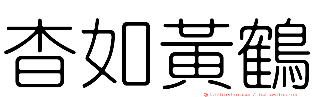 杳如黃鶴