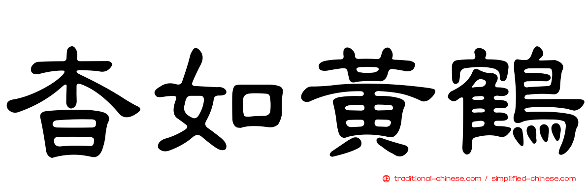 杳如黃鶴