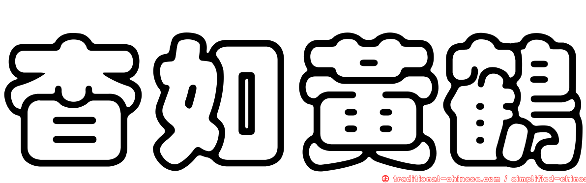 杳如黃鶴