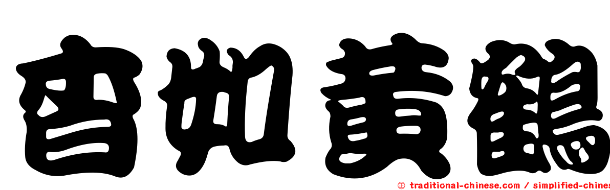 杳如黃鶴