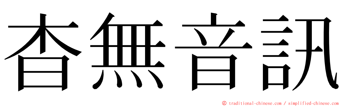 杳無音訊 ming font