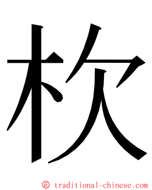 杴 ming font