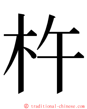 杵 ming font