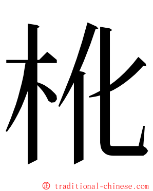 杹 ming font