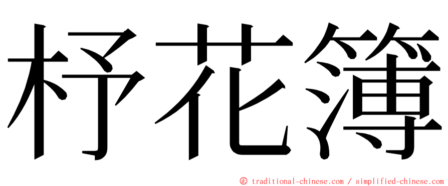 杼花簿 ming font