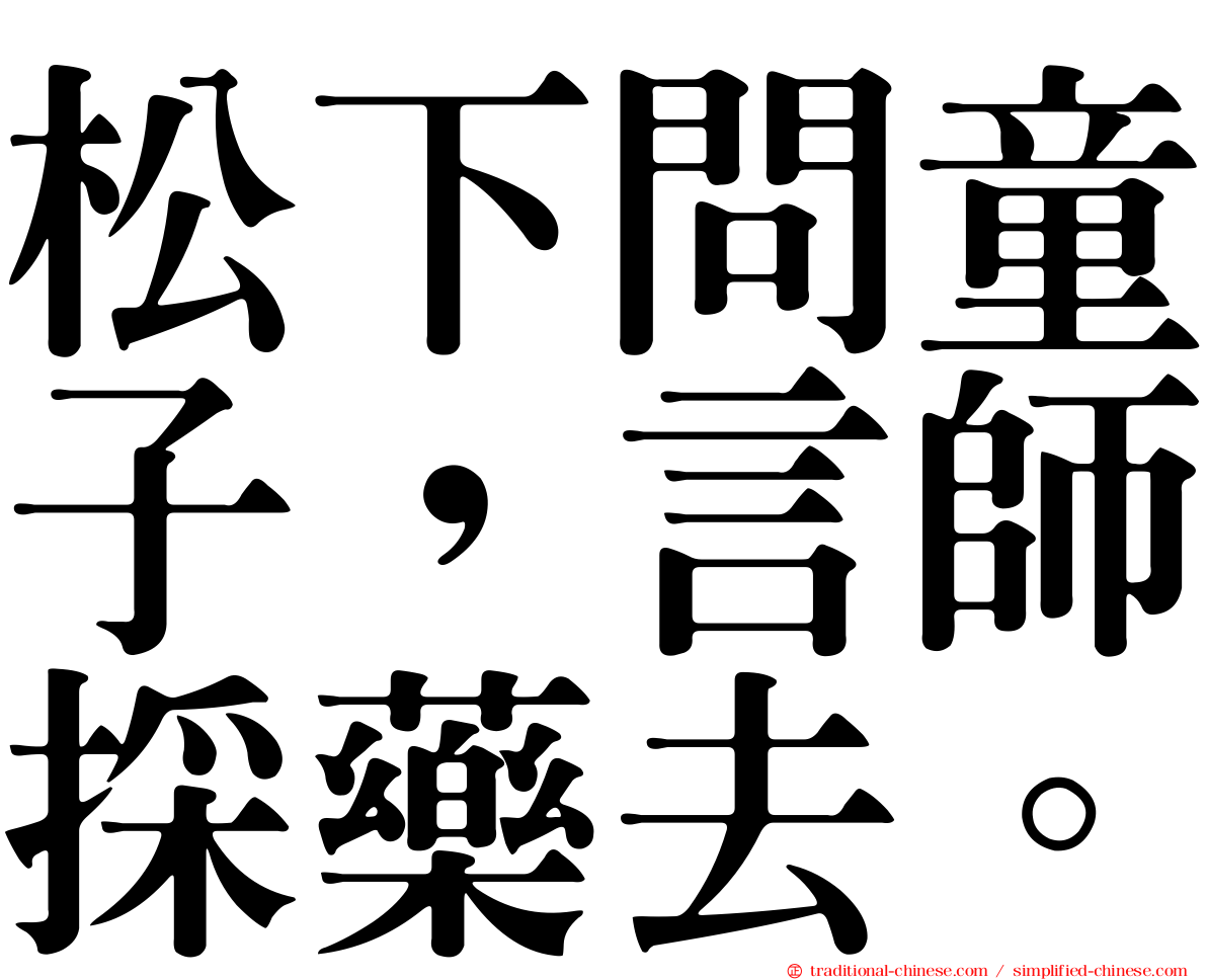 松下問童子，言師採藥去。