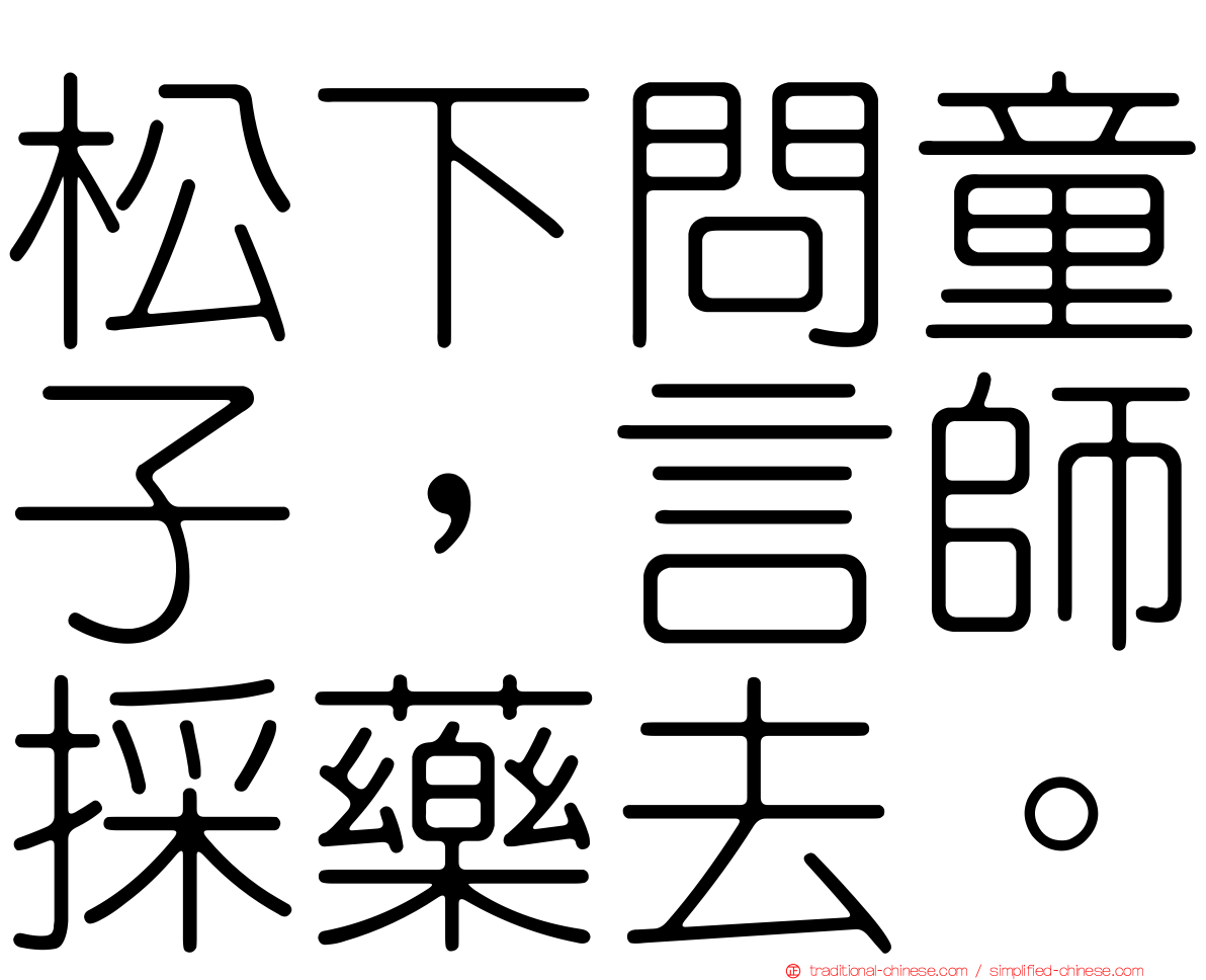 松下問童子，言師採藥去。