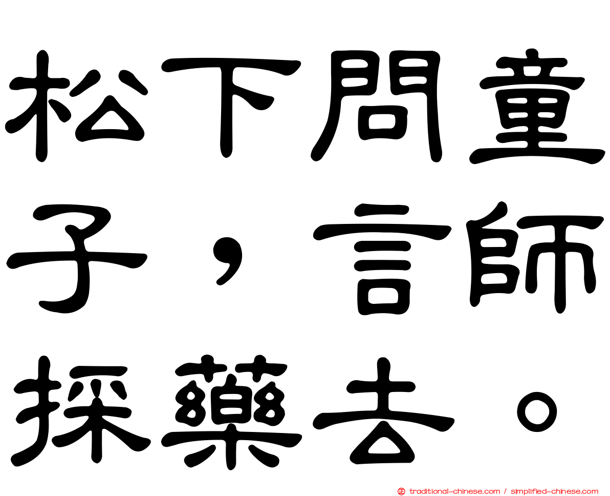 松下問童子，言師採藥去。