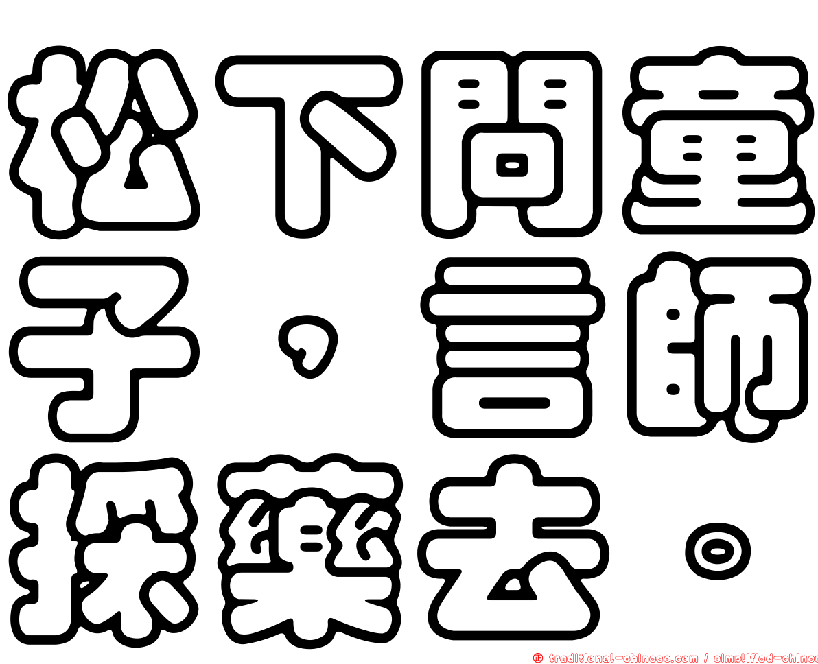 松下問童子，言師採藥去。