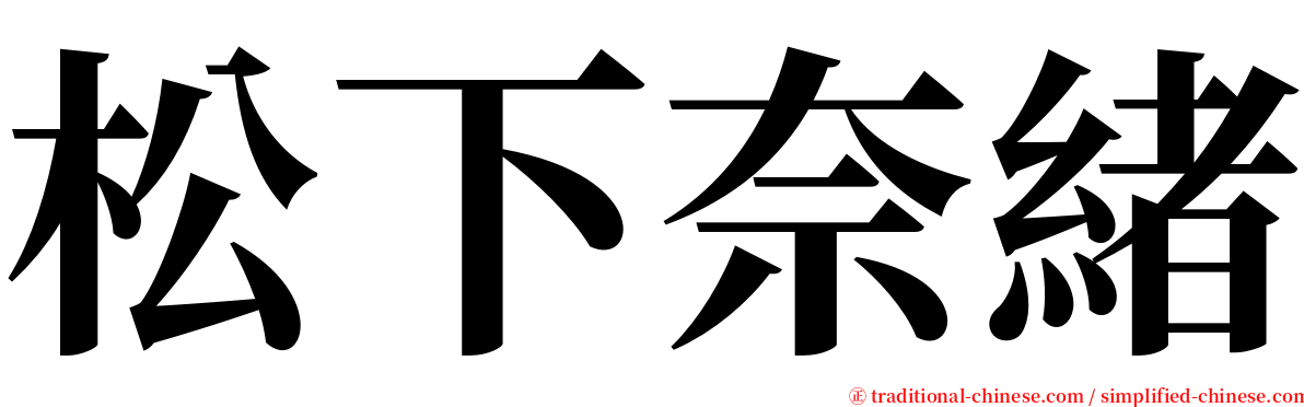 松下奈緒 serif font