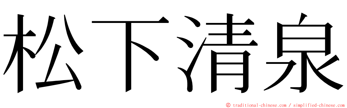 松下清泉 ming font