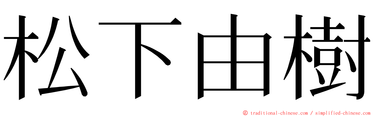 松下由樹 ming font