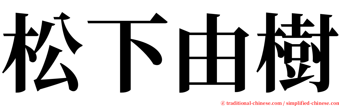 松下由樹 serif font