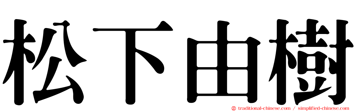 松下由樹