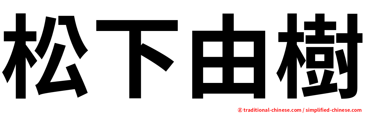 松下由樹