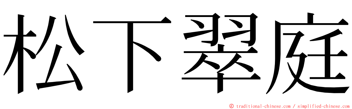 松下翠庭 ming font