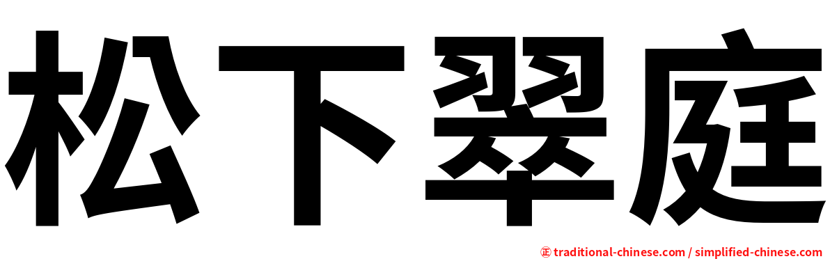 松下翠庭