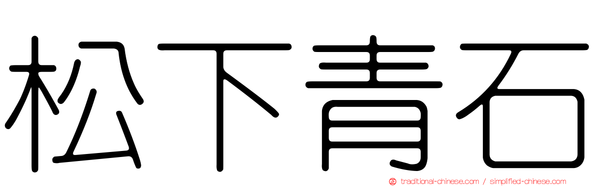 松下青石