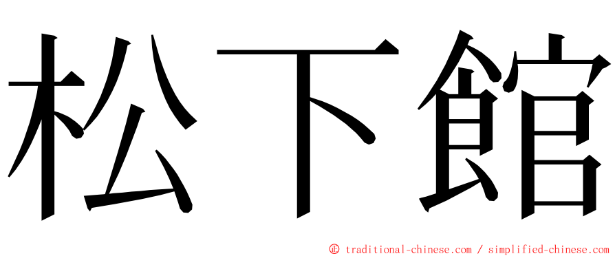 松下館 ming font