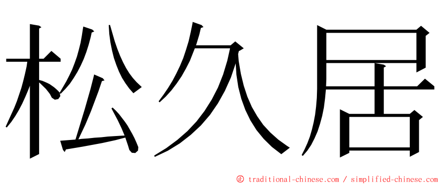 松久居 ming font