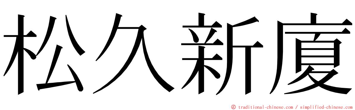 松久新廈 ming font