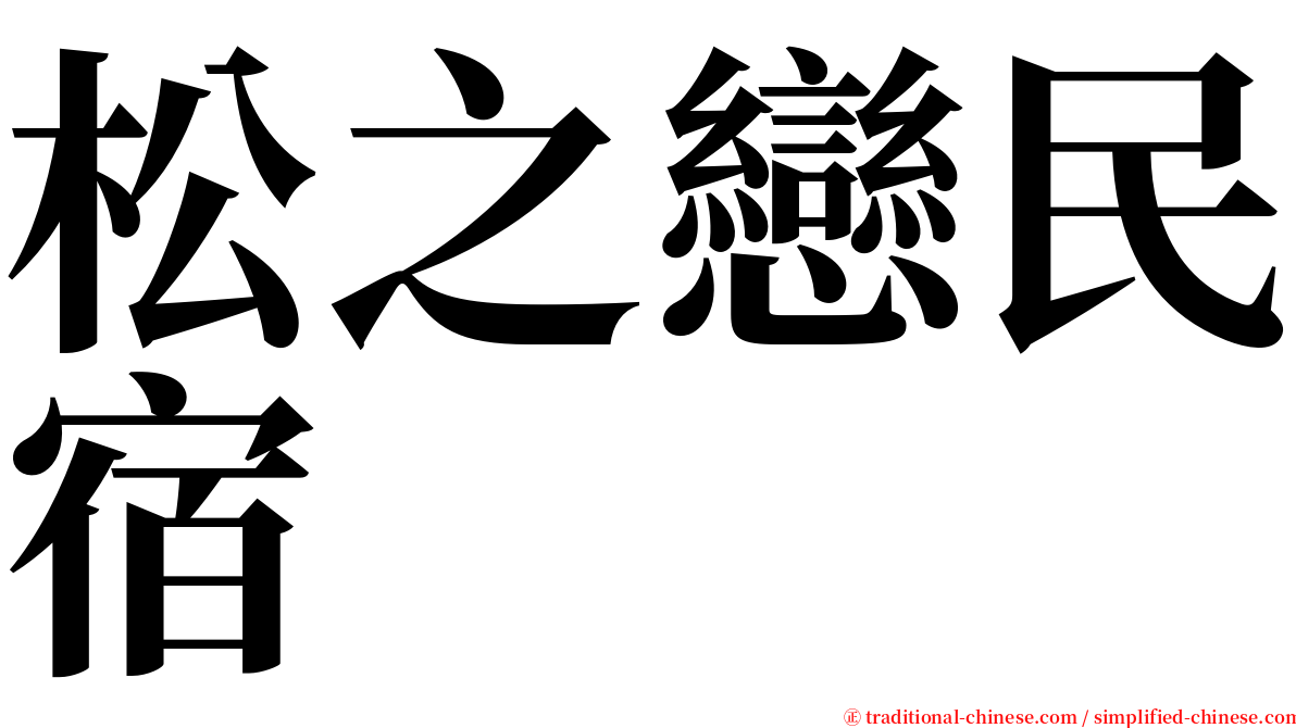 松之戀民宿 serif font